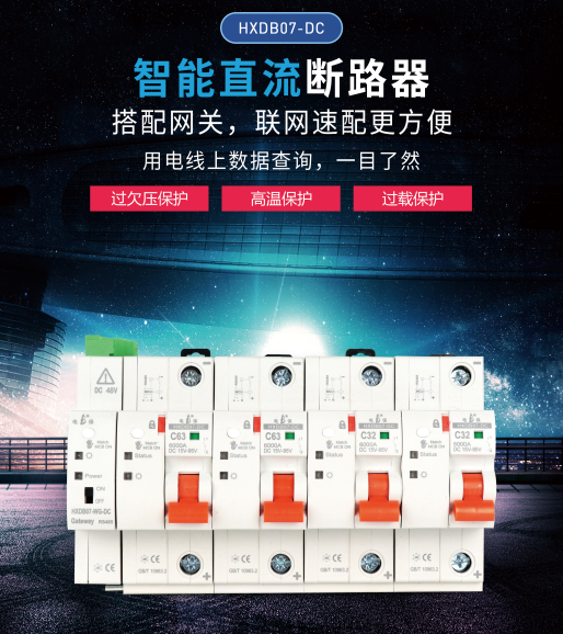物联网直流断路器 物联网直流断路器