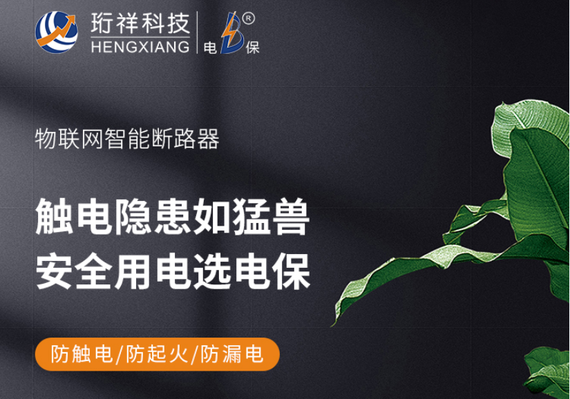 物联网智能安全断路器 物联网智能安全断路器